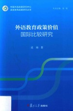 语言教育战略研究丛书 外语教育政策价值国际比较研究