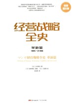 经营战略全史 革新篇 1995-21世纪