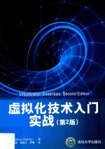 虚拟化技术入门实战 第2版