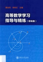 高等数学学习指导与精练 农林类