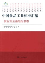 中国食品工业标准汇编  食品安全基础标准卷