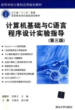 计算机基础与C语言程序设计实验指导 第3版