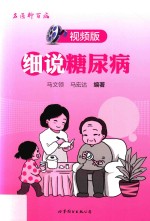 名医聊百病系列 细说糖尿病 视频版