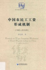 1985-2016年中国农民工工资形成机制