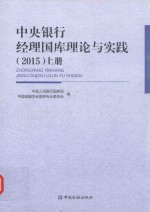 中央银行经理国库理论与实践 2015 上