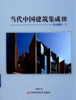 当代中国建筑集成 3 住宅建筑 下