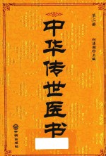 中华传世医书 第3册 金匮类 温病类1