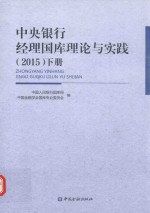 中央银行经理国库理论与实践 2015 下