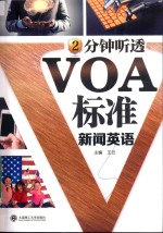 2分钟听透VOA标准新闻英语