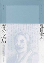 夏目漱石作品系列 春分之后