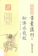 四库存目青囊汇刊  4  秘传水龙经