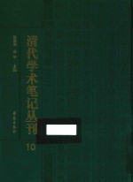 清代学术笔记丛刊 10