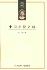 百年国学经典选刊  中国小说史略