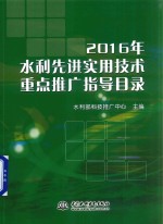 2016年水利先进实用技术重点推广指导目录