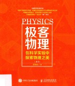 极客物理 在科学实验中探索物理之美 卷2