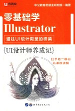 UI设计师养成记 零基础学Illustrator