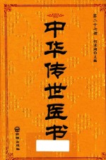 中华传世医书 第27册 医论医话医案类3