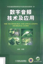 普通高等教育电子信息类规划教材 数字音频技术及应用