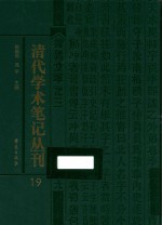 清代学术笔记丛刊 19