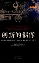 创新的偶像 第1册 缔造摩登时代的科学大咖们：从古藤堡到比尔盖茨