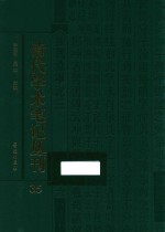 清代学术笔记丛刊 35