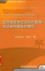 应用语言学论文写作指导 实证研究报告的撰写