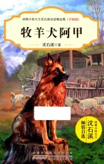 动物小说大王沈石溪自选精品集 牧羊犬阿甲 升级版