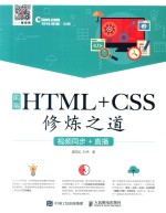 前端HTML+CSS修炼之道 视频同步+直播