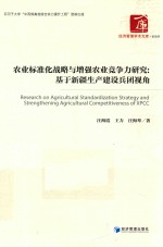 农业标准化战略与增强农业竞争力研究 基于新疆生产建设兵团视角