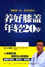 养好膝盖 年轻20岁