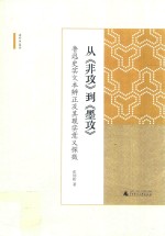 从非攻到墨攻鲁迅史实文本辨正及其现实意义探微