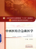 中西医结合急救医学  新世纪第3版