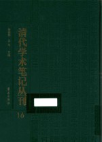 清代学术笔记丛刊 16