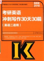 考研英语冲刺写作30天30篇（英语二适用） 高考版 2018