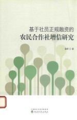 基于社员正规融资的农民合作社增信研究