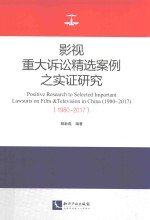 1980-2017影视重大诉讼精选案例之实证研究