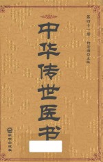 中华传世医书 第41册 综合类14