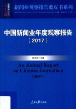 新闻业观察报告蓝皮书系列 人民日报传媒书系 2017中国新闻业年度观察报告