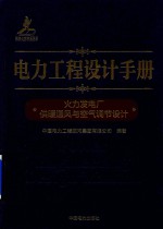 电力工程设计手册  17  火力发电厂供暖通风与空气调节设计