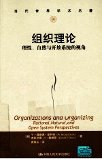 组织理论  理性、自然与开放系统的视角