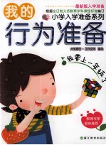 小学入学准备系列  我的行为准备