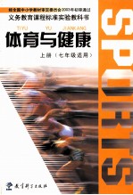 义务教育课程标准实验教科书 体育与健康 上 七年级适用