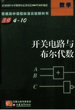 普通高中课程标准实验教科书  选修4-10  开关电路与布尔代数