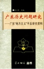 广东历史问题研究 广东“地方主义”平反研究资料