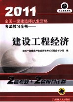 2011全国一级建造师执业资格考试教习全书 建设工程经济