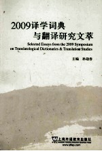 2009译学词典语翻译研究文萃