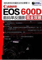 Canon EOS 600D数码单反摄影完全攻略