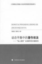 动态平衡中的著作权法 “私人复制”及其著作权问题研究