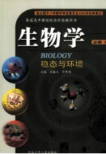 普通高中课程标准实验教科书 生物学 必修3 稳态与环境