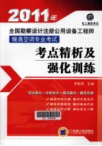 2011年全国勘察设计注册公用设备工程师暖通空调专业考试考点精析及强化训练